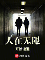 小说《人在无限，开始速通》封面