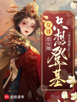 小说《女尊：恶女她只想登基》封面