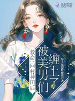 小说《救命！回村种田后被美男们缠上了》封面