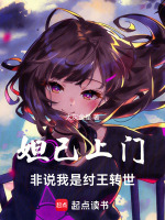 小说《妲己上门，非说我是纣王转世》封面