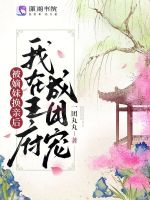 小说《被嫡妹换亲后我在王府成团宠》封面