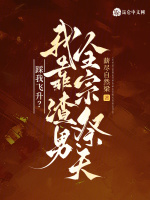 小说《踩我飞升？我靠渣男全宗祭天》封面