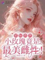 小说《星际兽世：小玫瑰竟是最美雌性！》封面