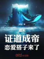小说《遮天：准备成帝，恋爱搭子来了》封面