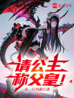 小说《请公主称父皇！》封面
