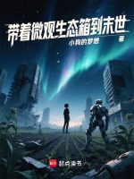 小说《带着微观生态箱到末世》封面