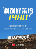 小说《剥削好莱坞1980》封面