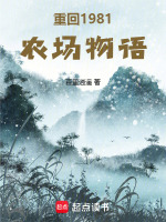 小说《重回1981农场物语》封面