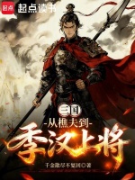 小说《三国:从樵夫到季汉上将全文在线》封面