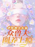 小说《娇软雌主太甜，众兽夫圈养上瘾》封面
