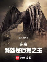小说《东京：我就是百鬼之主！》封面