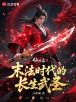 小说《末法时代的长生武圣下载小说》封面