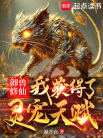 小说《御兽修仙：我获得了灵宠天赋》封面