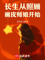 小说《长生从照顾画皮师娘开始》封面