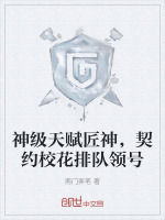 小说《神级天赋匠神，契约校花排队领号》封面