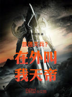 小说《普通天兵？在外叫我天帝》封面