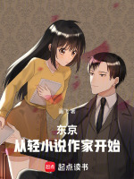 小说《我在东京缔造动漫神话》封面