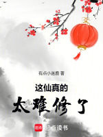 小说《这仙真的太难修了》封面