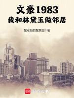 小说《文豪1983：我和林黛玉做邻居》封面