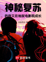 小说《《神秘复苏》》封面