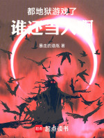 小说《都地狱游戏了，谁还当人啊》封面