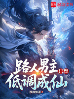 小说《路人男主只想速通成仙！》封面