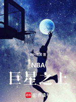 小说《NBA：巨星之上》封面