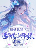 小说《逼她认错？断情小师妹杀疯了》封面