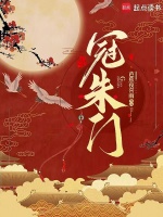 小说《冠朱门》封面