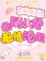 小说《恶女快穿后，绝嗣大佬痴情沦陷了》封面