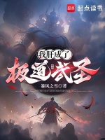 小说《我肝成了极道武圣》封面