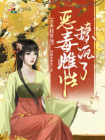 小说《兽世修罗场,恶毒雌性撩疯了》封面