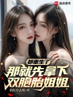 小说《都重生了,那就先拿下双胞胎姐姐吧小说》封面