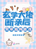 小说《玄学大佬断亲后，全家追悔莫及！》封面