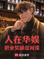 小说《人在华娱，职业奖励是间谍》封面