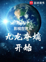 小说《影视世界从九龙夺嫡开始》封面