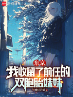 小说《东京：我收留了无家可归的少女》封面