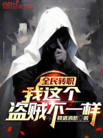 小说《全民转职:我这个盗贼不一样!》封面