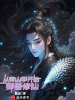 小说《从穿山甲开始御兽修仙》封面