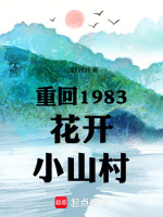 小说《重回1983花开小山村》封面