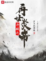 小说《斗破之再世炎帝》封面