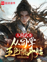 小说《人间武圣：从司掌五色棍开始》封面