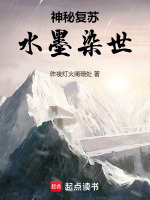 小说《神秘复苏：水墨染世》封面