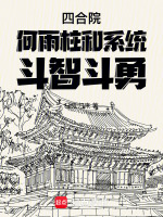 小说《四合院何雨柱和系统斗智斗勇》封面