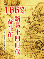 小说《1662，奋斗在路易十四时代》封面