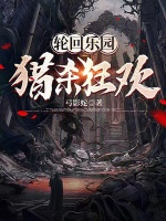 小说《轮回乐园：猎杀狂欢》封面