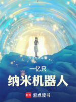 小说《一亿只纳米机器人》封面