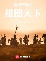 小说《异世召唤之雄图天下》封面