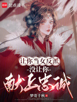 小说《开局攻略女魔头，我当场选择速通》封面