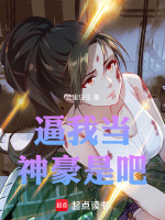 小说《逼我当神豪是吧》封面